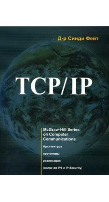 TCP/IP. Архитектура. Протоколы. Реализация. 2-е издание. Сидни Фейт