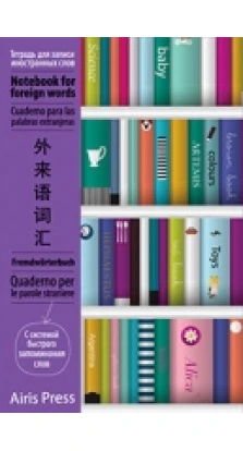 ТДЗ иностранных слов с клапанами (Книжный шкаф)