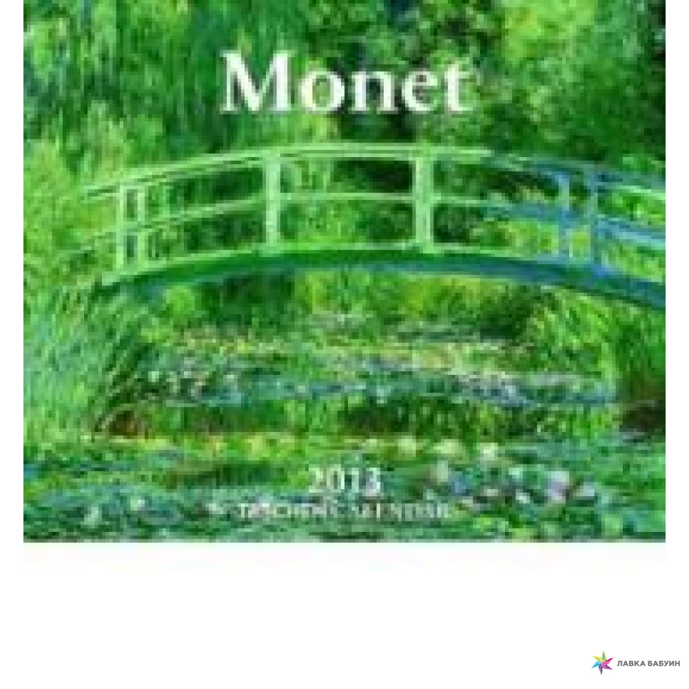 Tear-off Calendar: Monet - 2013. Taschen Publishing. Фото 1
