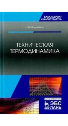 Техническая термодинамика. Уч. пособие, 2-е изд., доп.. Н. М. Цирельман