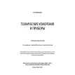 Технические измерения и приборы. В. Ю. Шишмарев. Фото 8