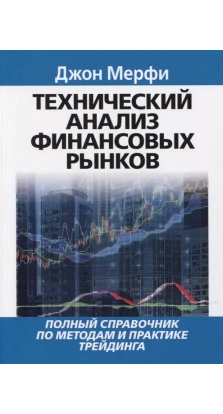 Технический анализ финансовых рынков. Дж. Мерфи