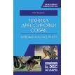 Техника дрессировки собак: навыки послушания. В. В. Гриценко. Фото 1