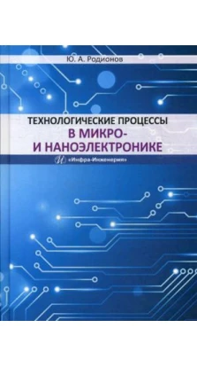 Технологические процессы в микро- и наноэлектронике: Учебное пособие