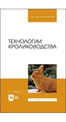 Технологии кролиководства. Артем Геннадьевич Агейкин