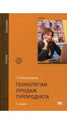 Технологии продаж турпродукта: Учебник. 3-е изд., испр. Т. В. Виноградова