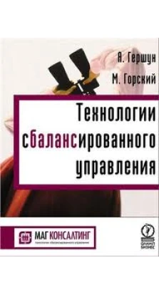 Технологии сбалансированного управления. Изд.2. А. Гершун. М. Горский