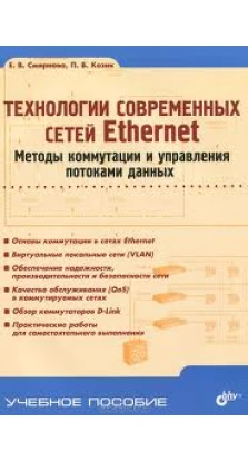 Технологии современных сетей Ethernet. Методы коммутации и управления потоками данных. Е. В. Смирнова. П. В. Козик