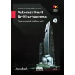 Технология BIM для архитекторов. Autodesk Revit Architecture 2010. Официальный учебный курс (+ СD-ROM). Фото 1