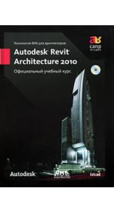 Технология BIM для архитекторов. Autodesk Revit Architecture 2010. Официальный учебный курс (+ СD-ROM)