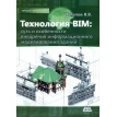 Технология BIM: суть и особенности внедрения информационного моделирования зданий. Владимир Талапов. Фото 1