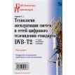 Технология эксплуатации систем и сетей цифрового телевидения стандарта DVB-T2. В. Л. Карякин. Фото 1