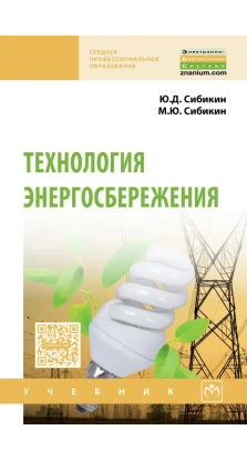 Технология энергосбережения: Учебник. Ю. Д. Сібікін. М. Ю. Сибикин