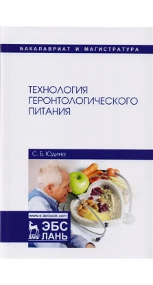 Технология геронтологического питания. Учебное пособие. С. Б. Юдина
