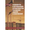 Технология и организация строительства городских зданий и сооружений. В. М. Лебедев. Фото 1