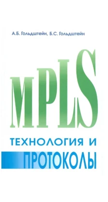 Технология и протоколы MPLS. Александр Гольдштейн