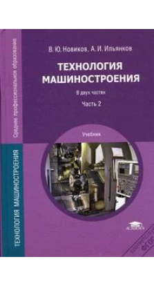 Технология машиностроения: Учебник.. А. И. Ильянков. В. Ю. Новиков