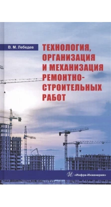 Технология, организация и механизация ремонтно-строительных работ. В. М. Лебедев