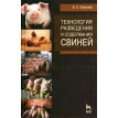 Технология разведения и содержания свиней. Виталий Алексеевич Бекенев. Фото 1
