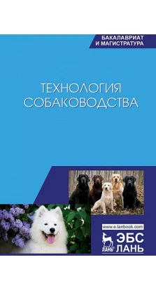 Технология собаководства. Уч. пособие, 2-е изд., перераб.. Г. И. Блохин. Т. В. Блохина