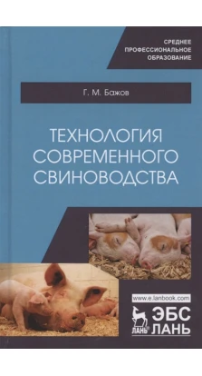 Технология современного свиноводства. Учебное пособие. Г. М. Бажов