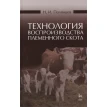 Технология воспроизводства племенного скота. Николай Полянцев. Фото 1