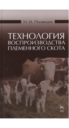 Технология воспроизводства племенного скота. Николай Полянцев