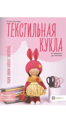 Текстильная кукла от макушки до пяточек. Елена Гурылева