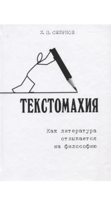 Текстомахия: как литература отзывается на философию. И. П. Смирнов