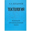 Тектология. Всеобщая организационная наука. А. А. Богданов. Фото 1