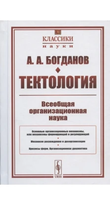 Тектология: Всеобщая организационная наука. А. А. Богданов