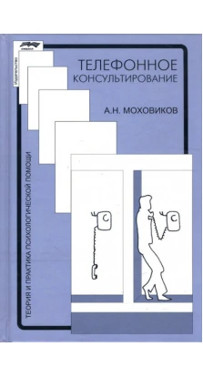 Телефонное консультирование. 4-е изд., испр. Олександр Миколайович Моховиков