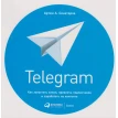 Telegram: Как запустить канал, привлечь подписчиков и заработать на контенте. Артем Сенаторов. Фото 1