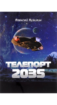 Телепорт 2035. Алексей Кузилин