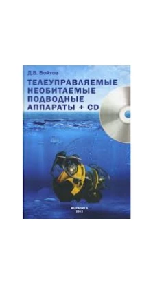 Телеуправляемые необитаемые подводные аппараты (+ CD). Дмитрий  Войтов