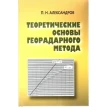Теоретические основы георадарного метода. Павел Николаевич Александров. Фото 1