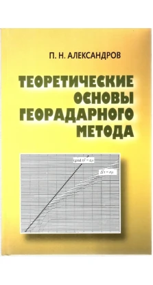 Теоретические основы георадарного метода. Павел Николаевич Александров