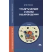 Теоретические основы товароведения: Учебник. Е. Ю. Райкова. Фото 1