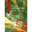 Теорія алгоритмів: посібник для студентів вищих навчальних закладів. Ирина Бородкина. Фото 1