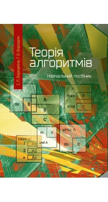 Теорія алгоритмів: посібник для студентів вищих навчальних закладів. Ирина Бородкина