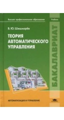 Теория автоматического управления: Учебник. В. Ю. Шишмарев