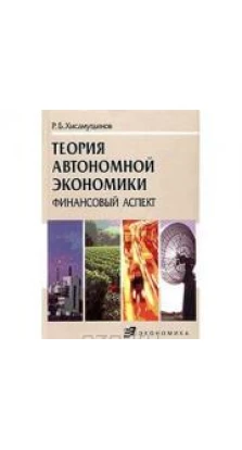 Теория автономной экономики (финансовый аспект). Рауф Хисамутдинов