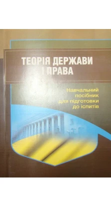 Теорія держави і права. Навчальний посібник для підготовки до іспитів. И. Тетарчук