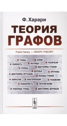 Теория графов. Ф. Харари