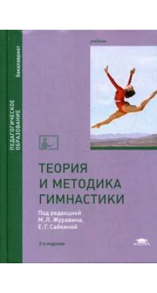 Теория и методика гимнастики: Учебник. 2-е изд., стер