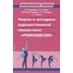 Теория и методика художественной гимнастики. Фото 1