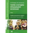 Теория и методика музыкального воспитания: Учебник. О. В. Гончарова. Фото 1