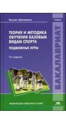 Теория и методика обучения базовым видам спорта: Подвижные игры. Учебник. 3-е изд., стер