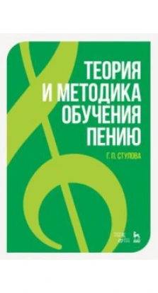 Теория и методика обучения пению: Учебное пособие. 3-е издание. Г. П. Стулова