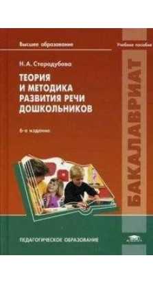 Теория и методика развития речи дошкольников. 6-е изд., перераб., и доп. Н. А. Стародубова